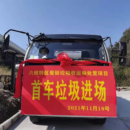 مشروع FULONGMA Liuzhi الخاص بجمع النفايات الغذائية ونقلها والتخلص منها ، دخلت أول شاحنة قمامة إلى الموقع بسلاسة